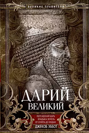 Дарий Великий. Персидский царь, владыка земель от Египта до Индии — 3033765 — 1