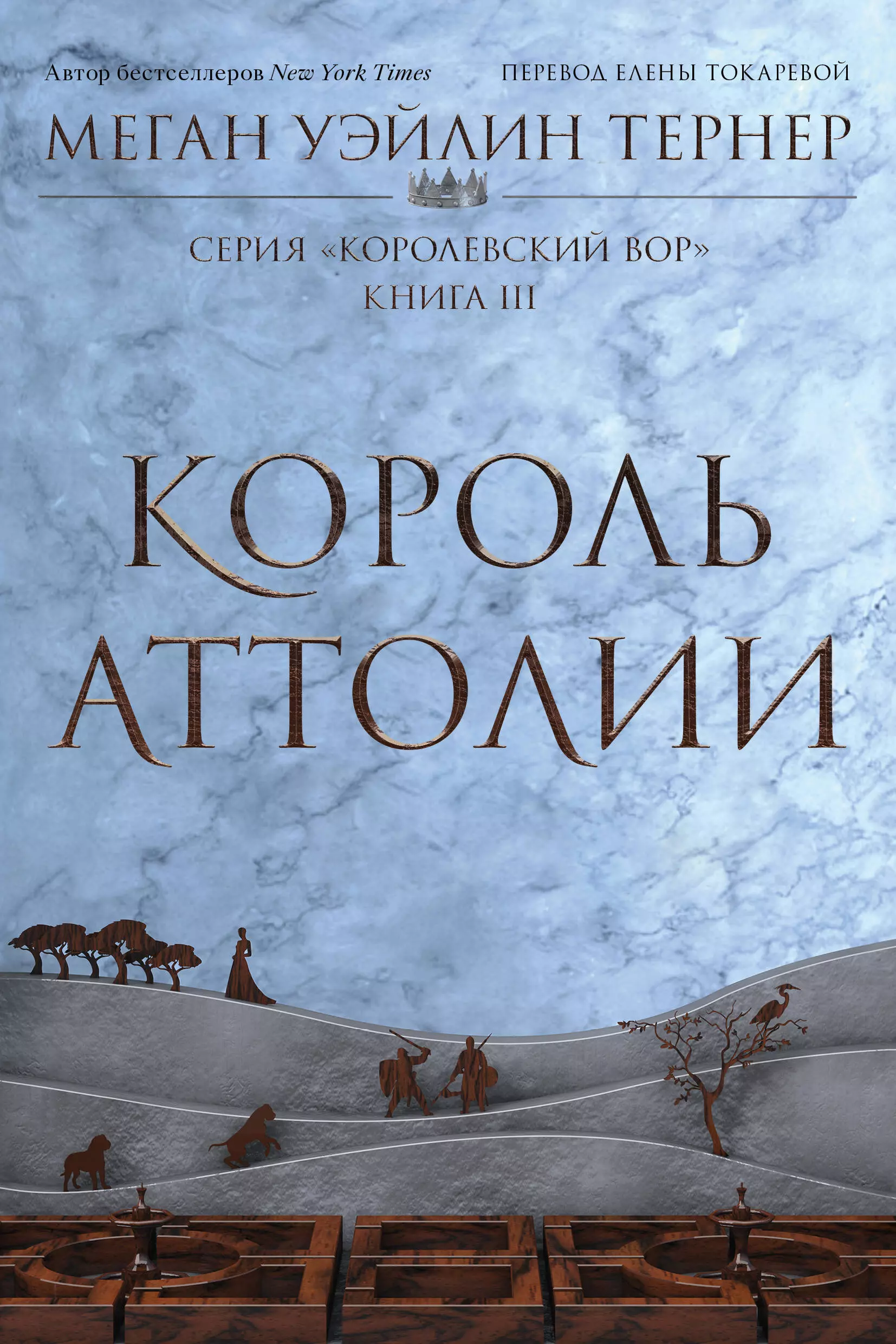 Тёрнер Меган Уэйлин Король Аттолии. Книга III: роман