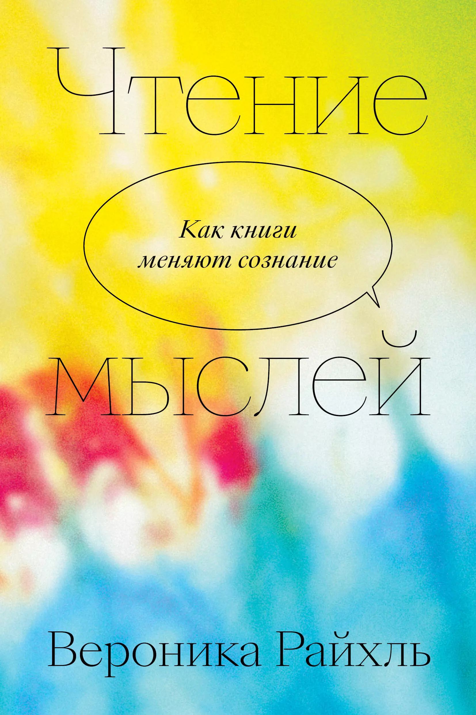 Райхль Вероника Чтение мыслей. Как книги меняют сознание