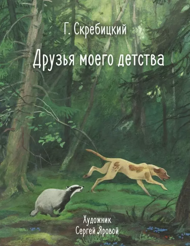 Скребицкий Георгий Алексеевич - Друзья моего детства