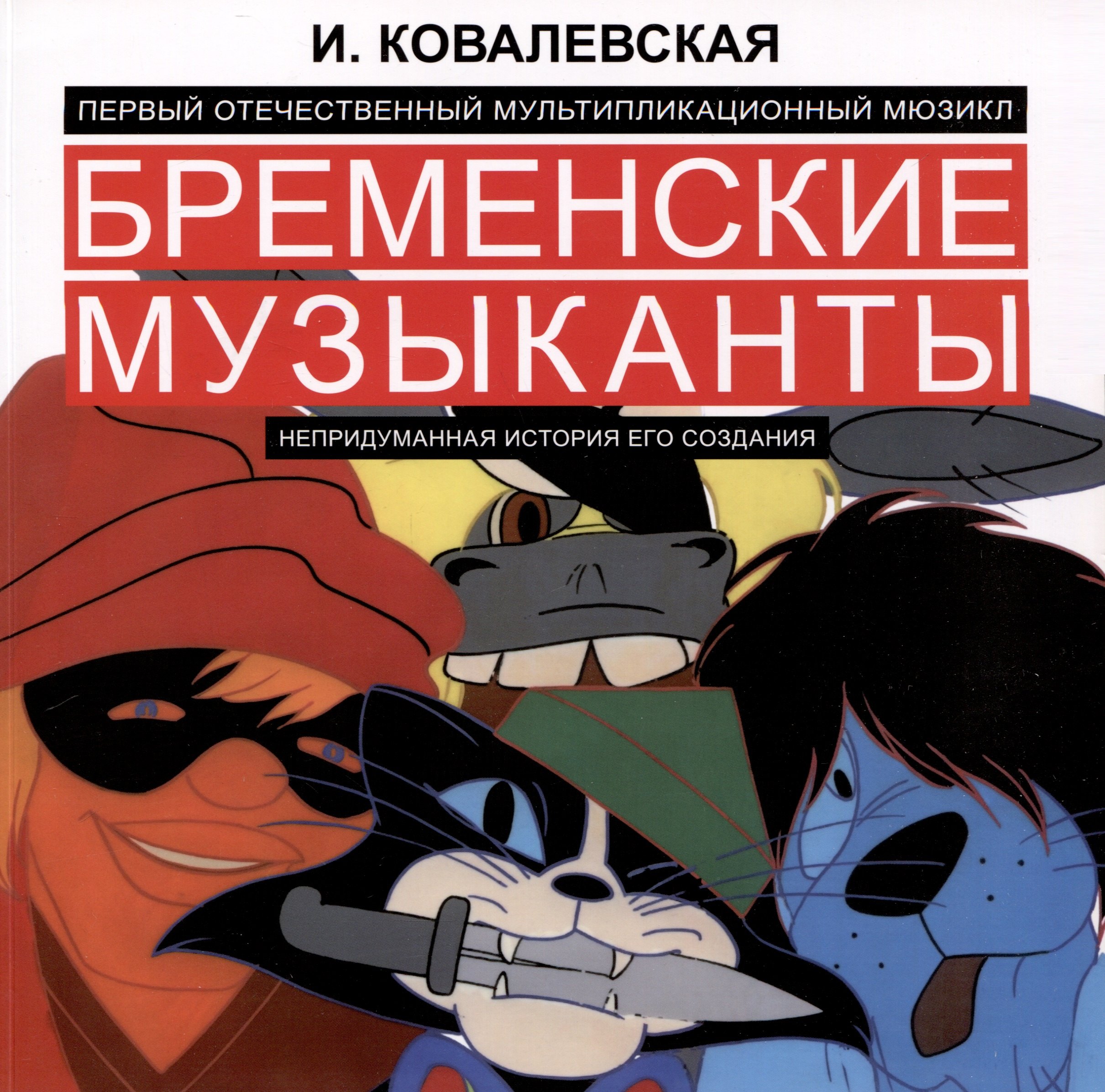 Ковалевская Инесса Алексеевна Первый отечественный мультипликационный мюзикл «Бременские музыканты». Непридуманная история его создания ковалевская инесса алексеевна сказки мультяшки