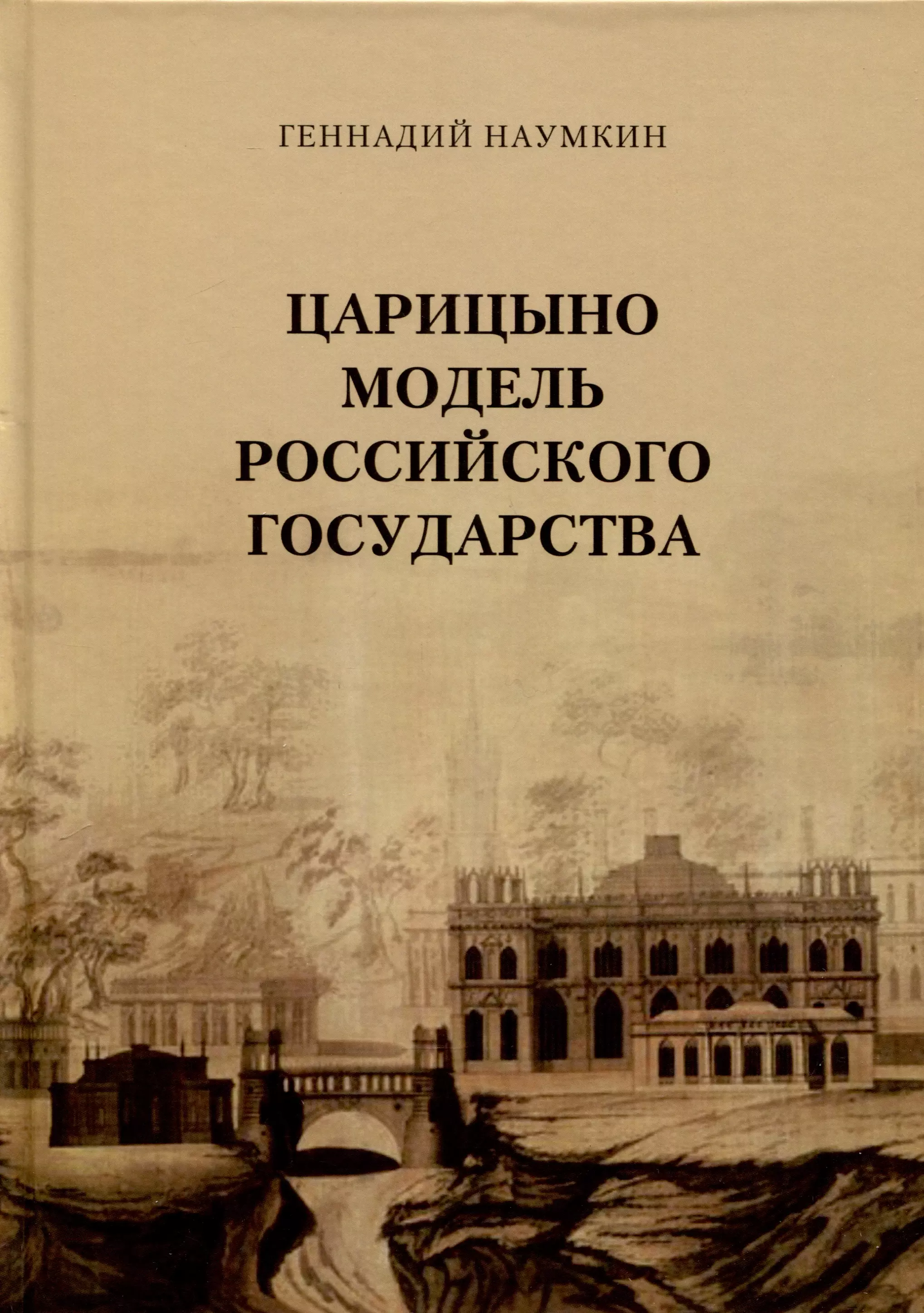 Наумкин Геннадий И. Царицыно модель Российского государства