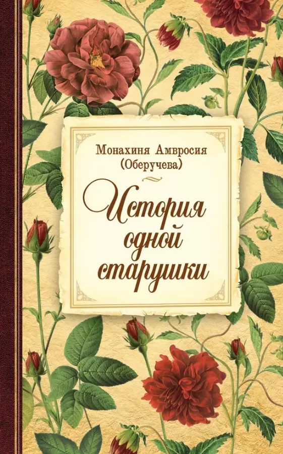 Оберучева Амвросия История одной старушки да будет воля божия во всем о жизни монахини амвросии оберучевой