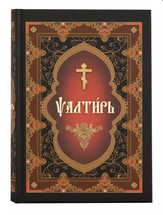 Псалтирь на церковнославянском языке гейм с агасфер книга царя давида