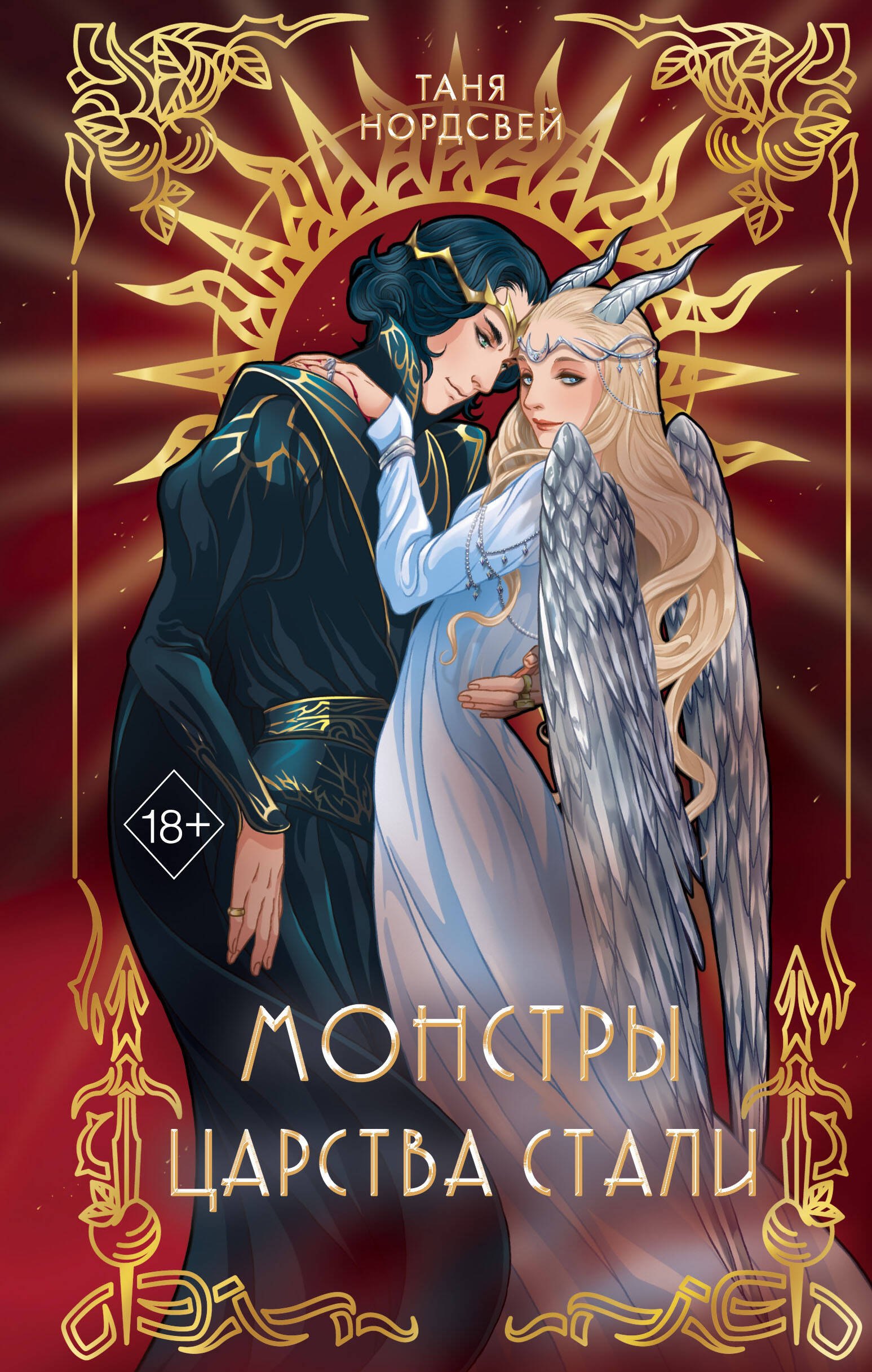 

Монстры царства стали (с автографом)
