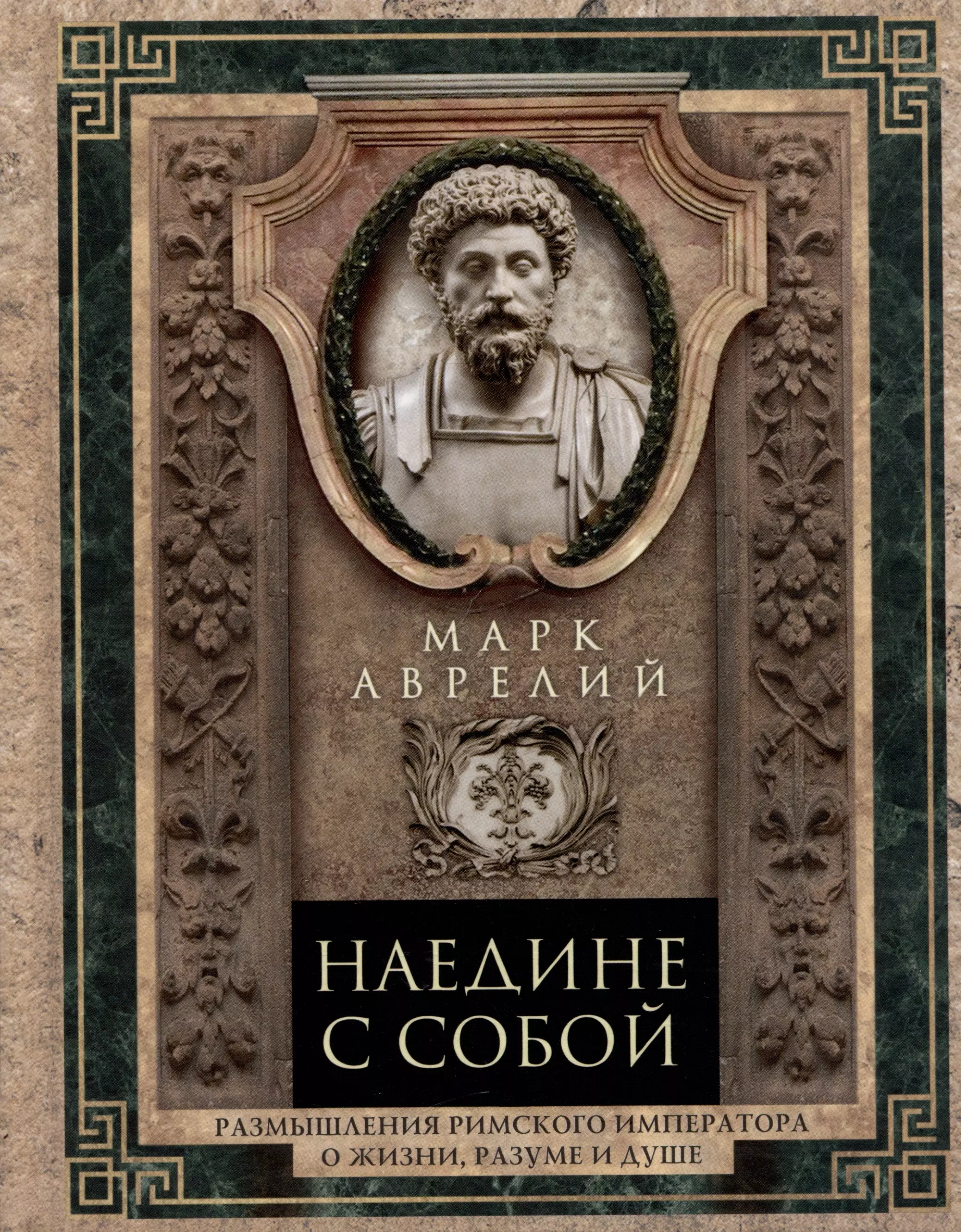 Антонин Марк Аврелий - Наедине с собой. Размышления римского императора о жизни, разуме и душе