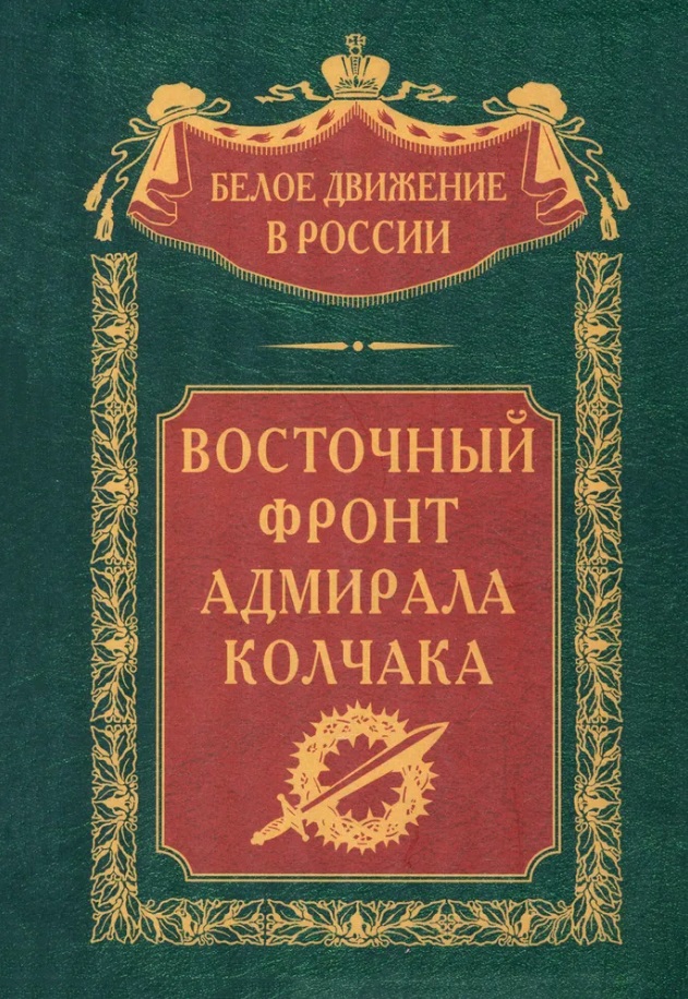 восточный фронт сражение за берлин комплект из 2 книг Восточный фронт адмирала Колчака