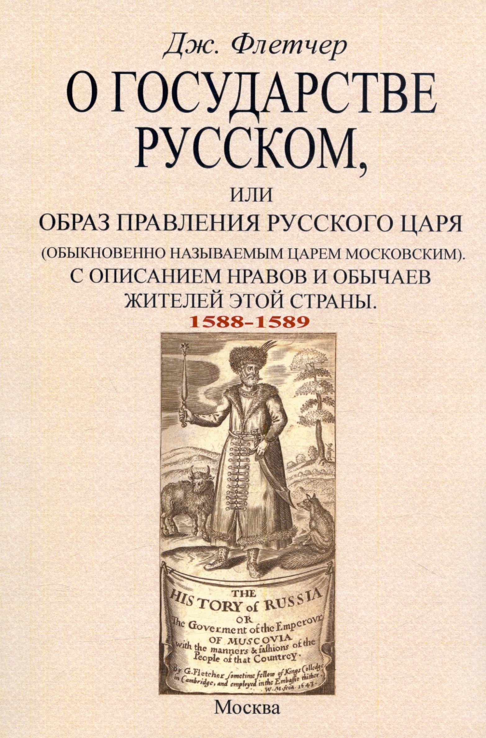 

О государстве русском, или Образ правления русского царя (обыкновенно называемым царем московским). С описанием нравов и обычаев жителей этой страны (1588-1589)