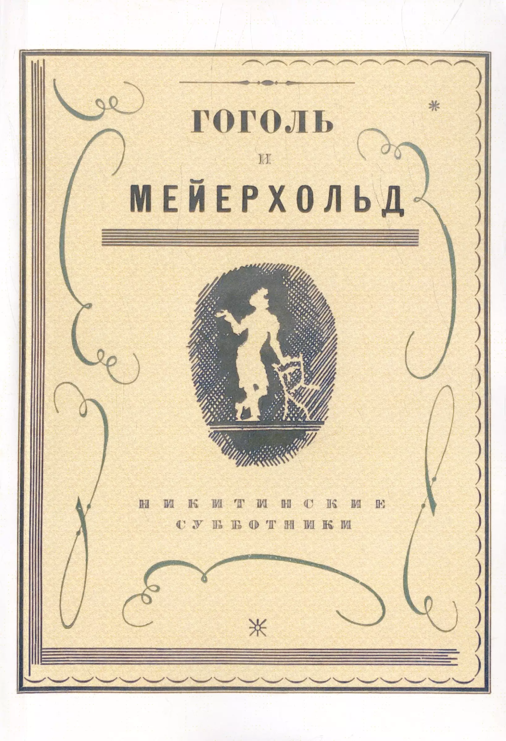 Гоголь и Мейерхольд: сборник (Репринтное издание) музей квартира вс э мейерхольда путеводитель