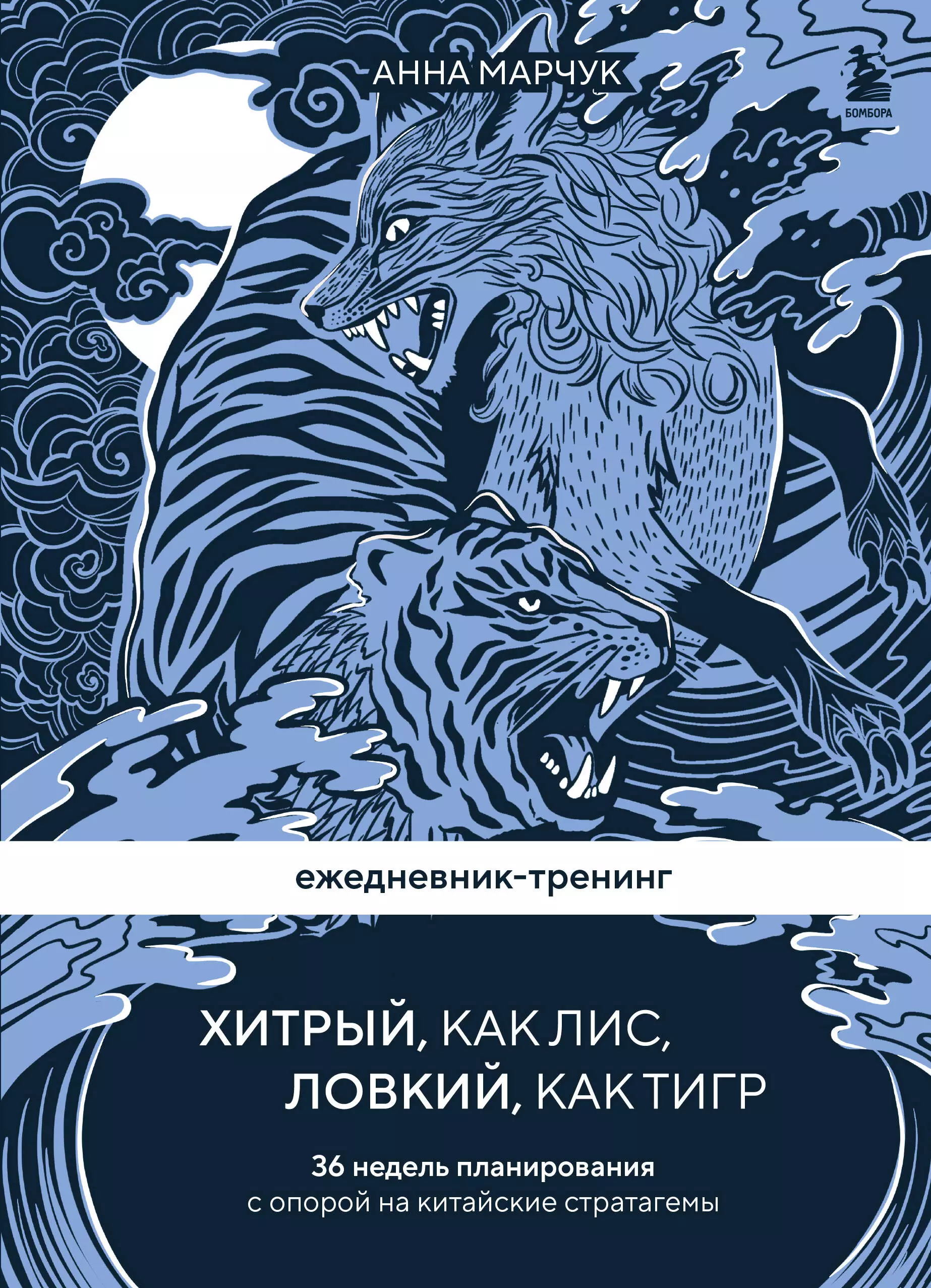 Марчук Анна Сергеевна Ежедневник-тренинг Хитрый, как лис, ловкий, как тигр. 36 недель планирования с опорой на китайские стратагемы