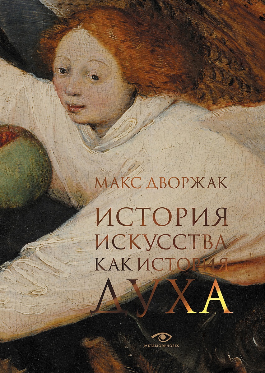 История искусства как история духа: сборник виппер б история европейского искусствознания