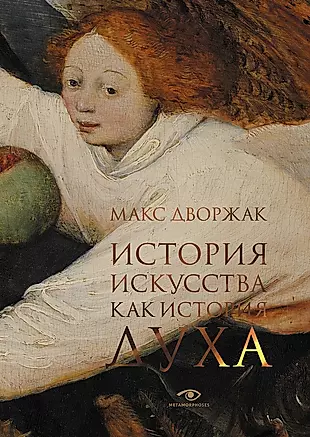 История искусства как история духа: сборник — 3034049 — 1