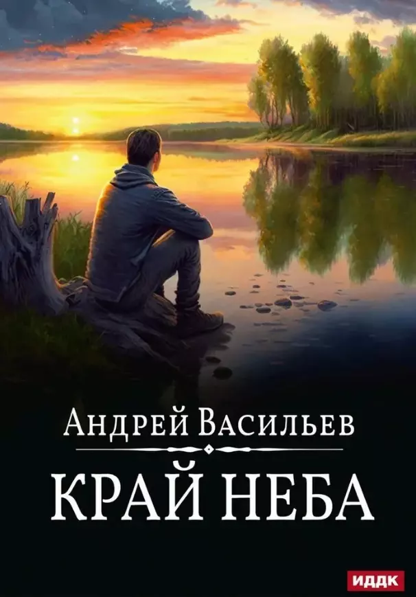 Васильев Андрей Александрович А.Смолин, ведьмак. Книга 10. Край неба