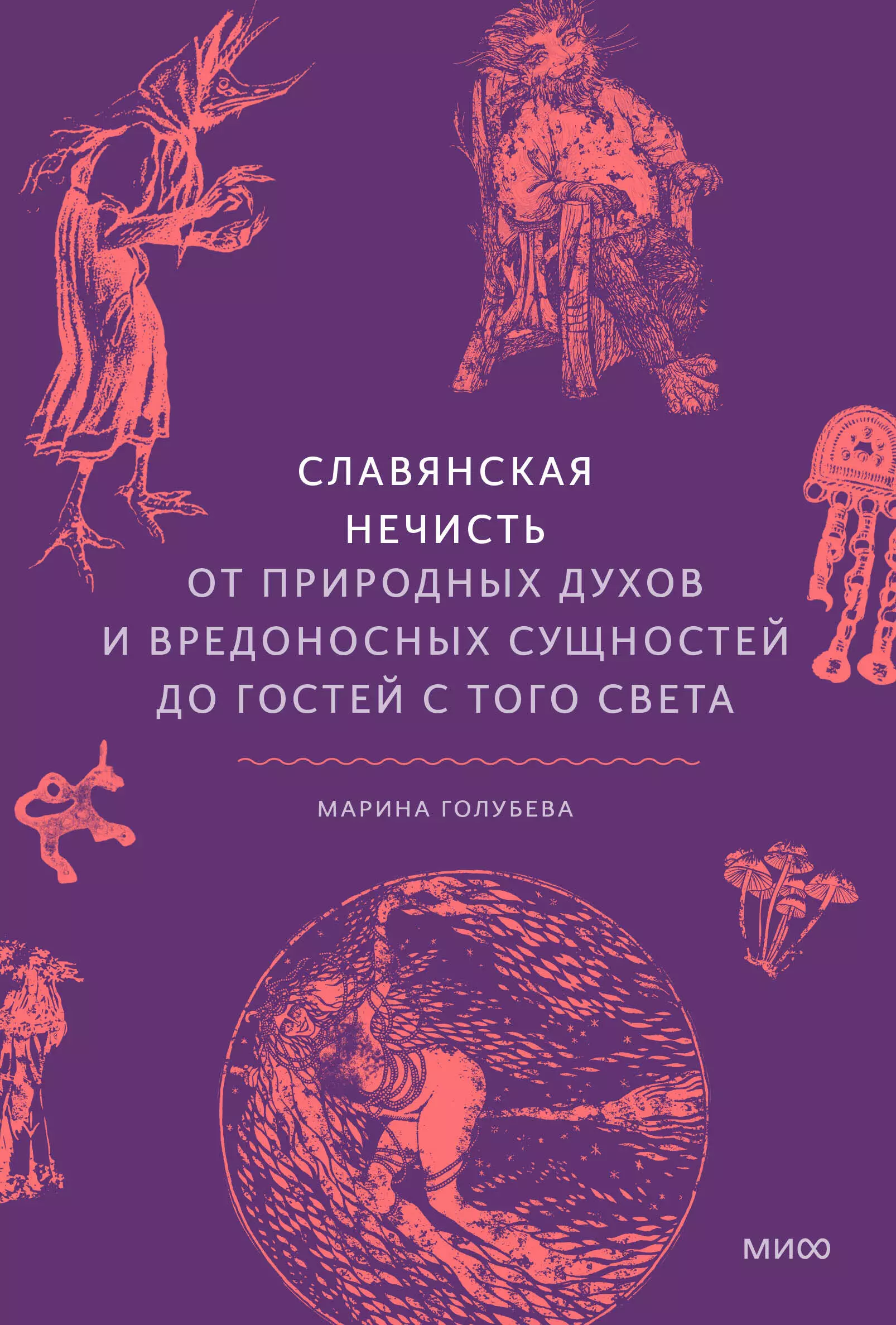 Голубева Марина Славянская нечисть. От природных духов и вредоносных сущностей до гостей с того света