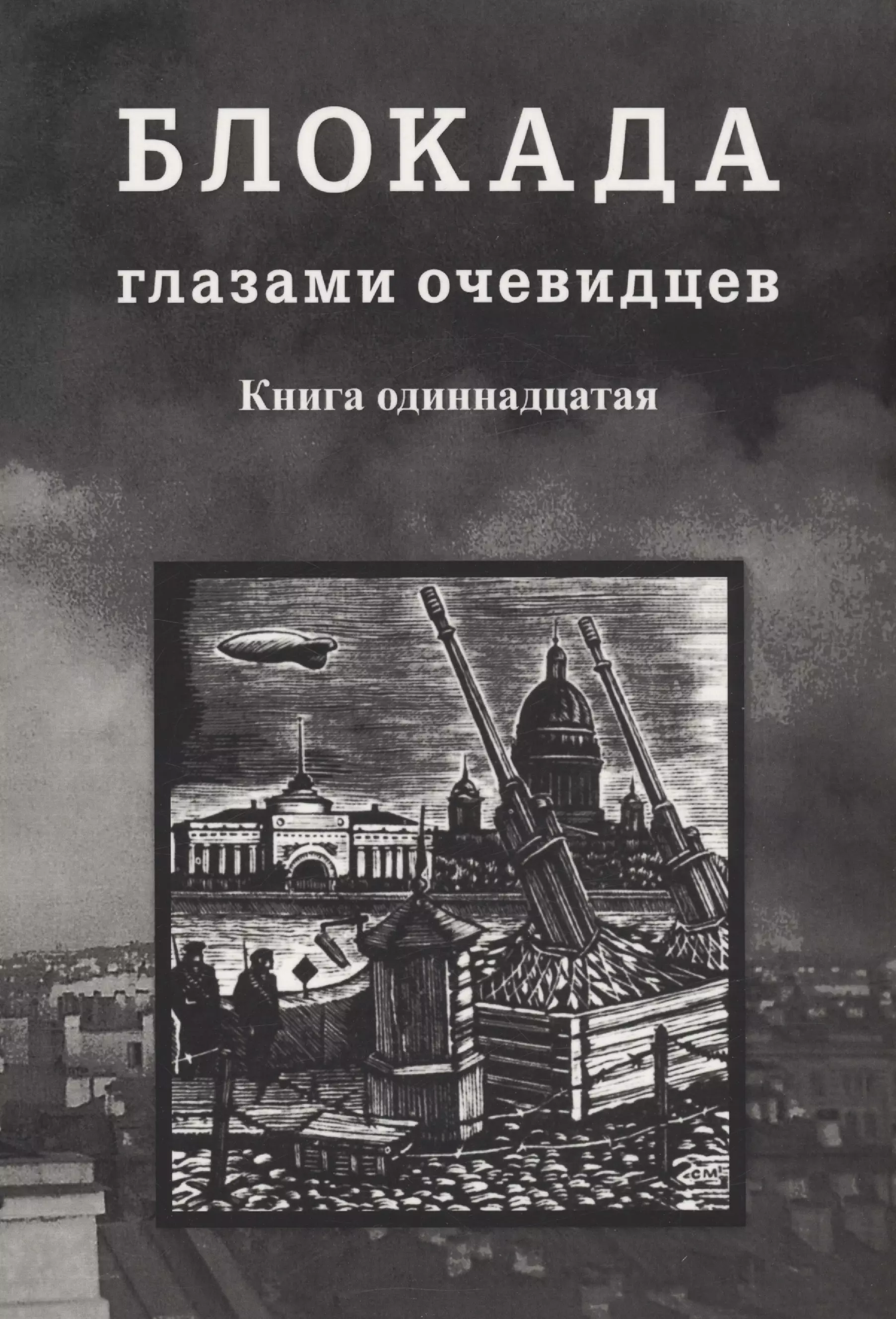 Глезеров Сергей Евгеньевич Блокада глазами очевидцев. Книга одиннадцатая