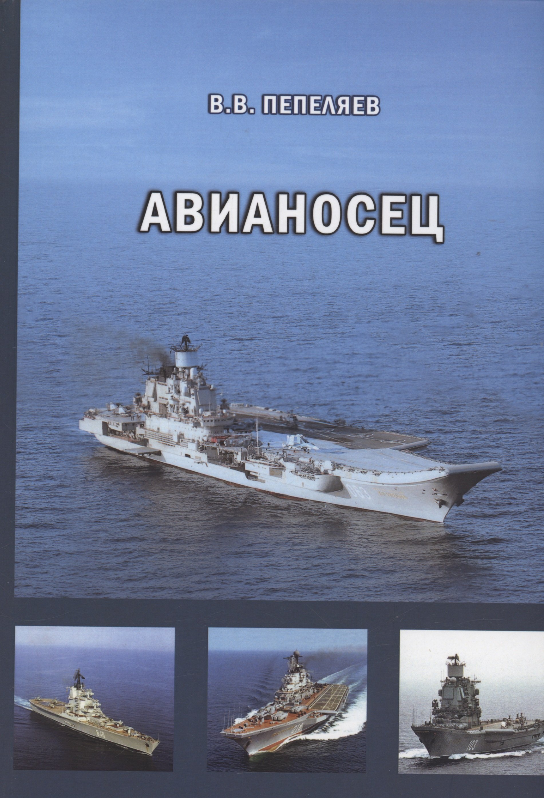 

Авианосец. Краткий курс истории «короля океанов»
