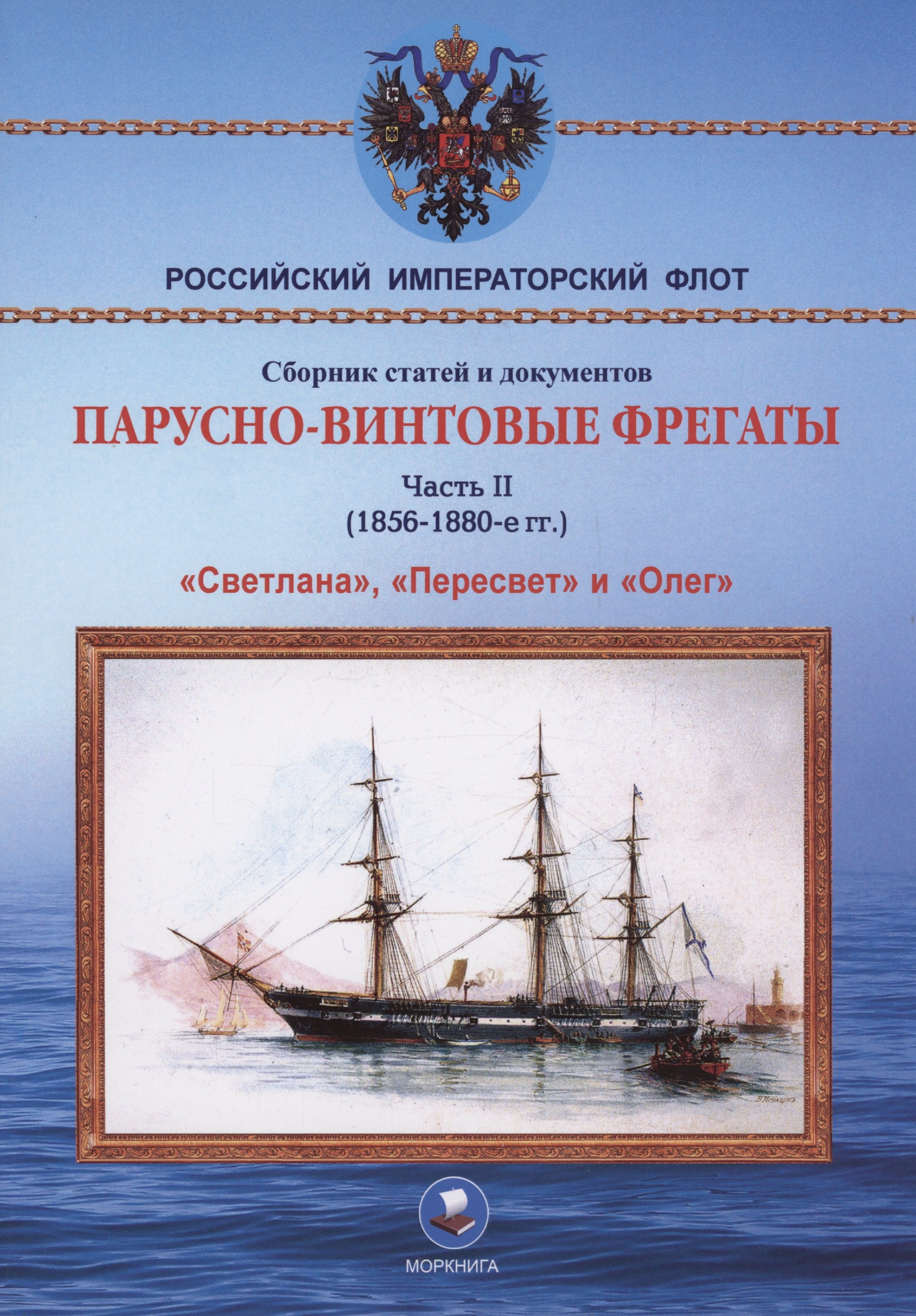 

Парусно-винтовые фрегаты. Часть II (1856-1880-е гг.) "Светлана", "Пересвет" и "Олег"