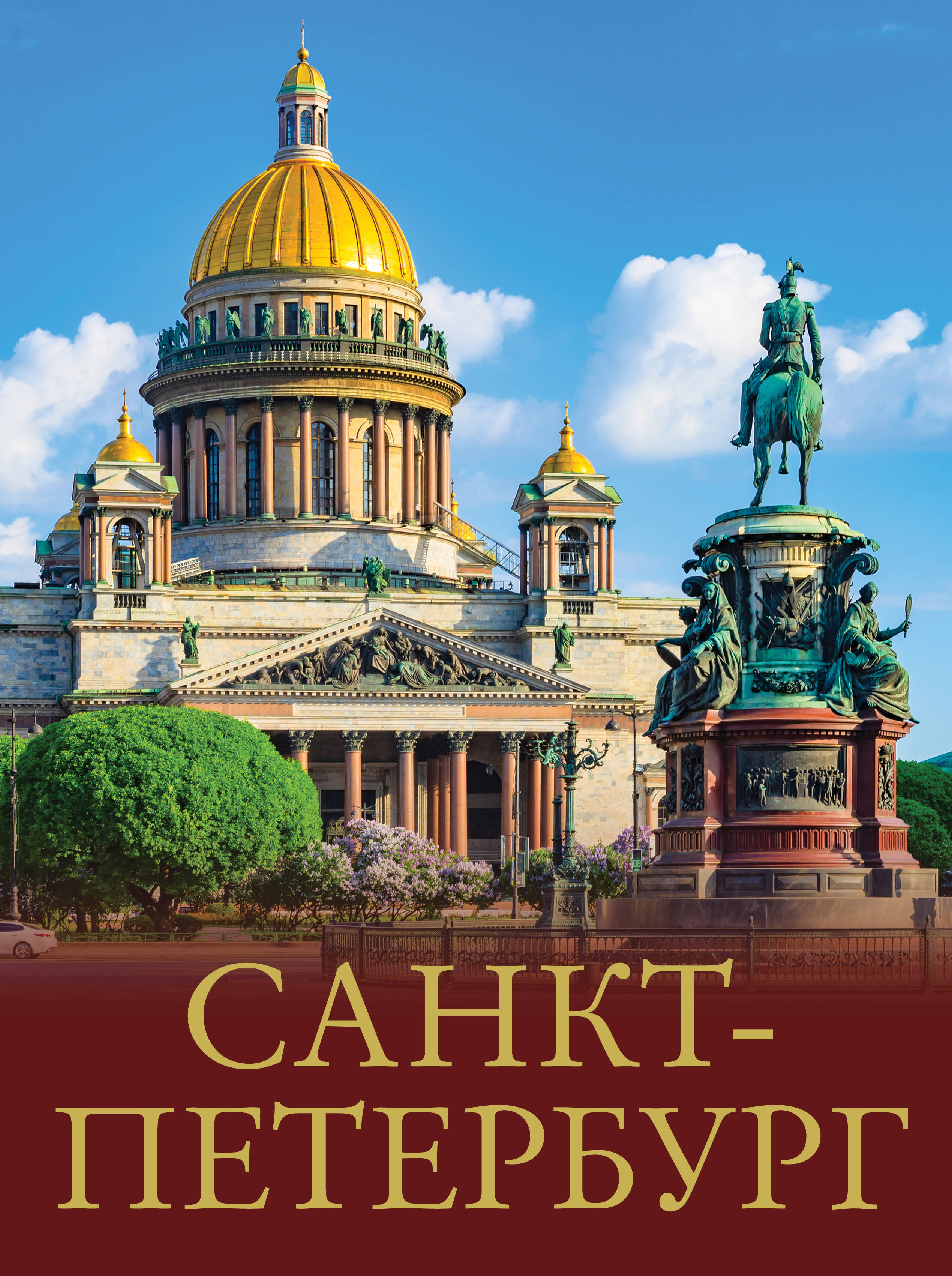 Санкт-Петербург санкт петербург иллюстрированный путеводитель