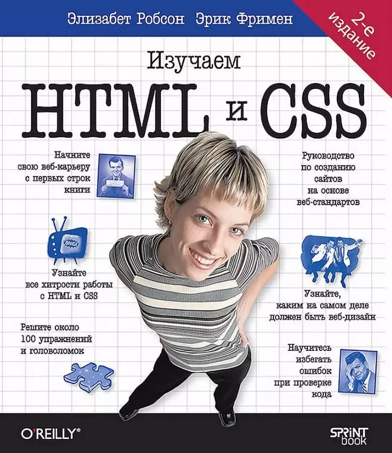 изучаем html xhtml и css 2 е изд Фримен Эрик, Робсон Элизабет Head First. Изучаем HTML и CSS. 2-е издание
