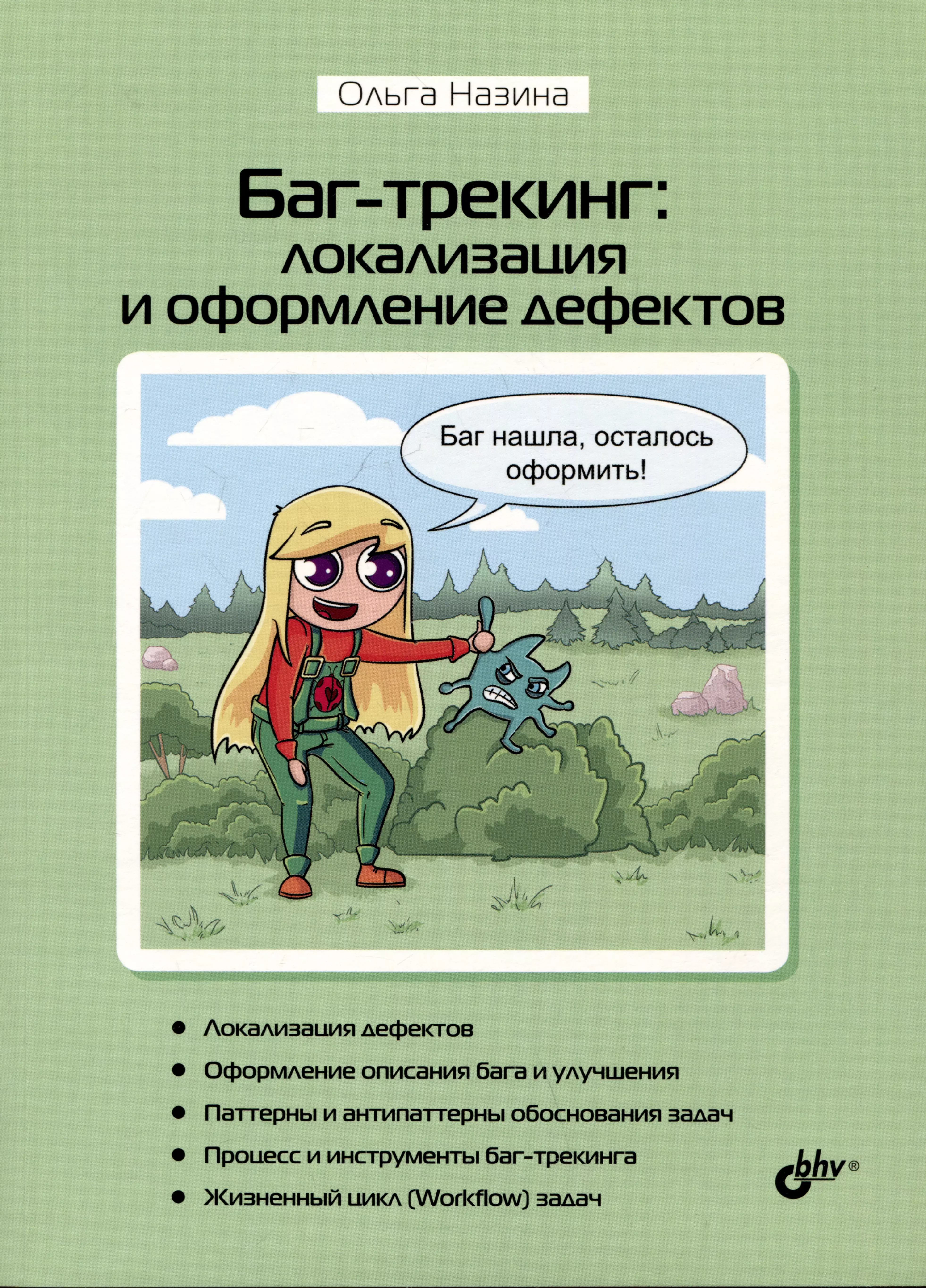 Назина Ольга Баг-трекинг: локализация и оформление дефектов