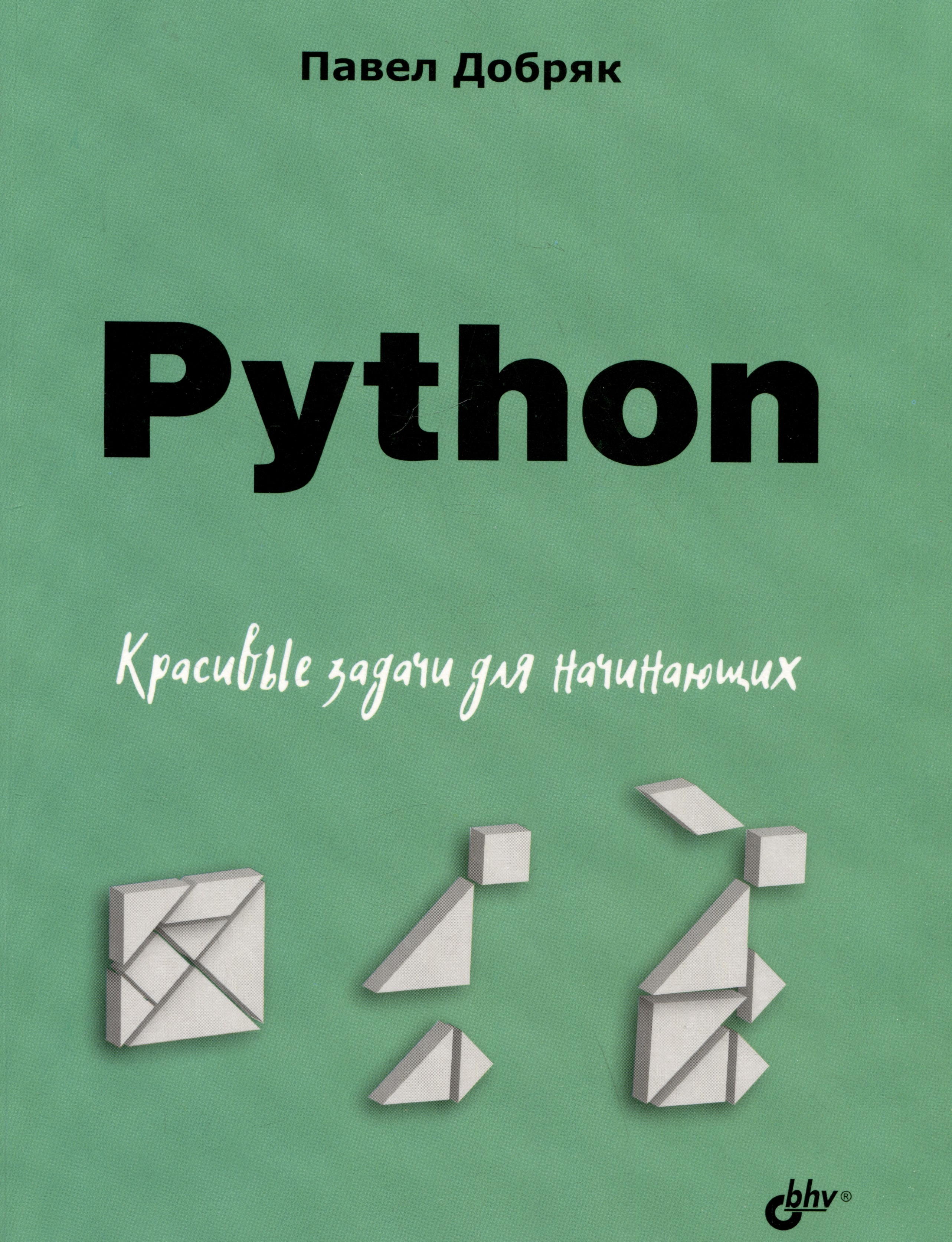 Добряк Павел Вадимович Python. Красивые задачи для начинающих добряк п в python 12 уроков для начинающих
