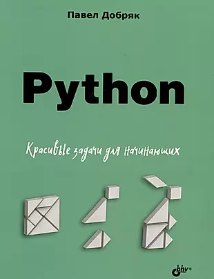 Python. Красивые задачи для начинающих — 3034189 — 1