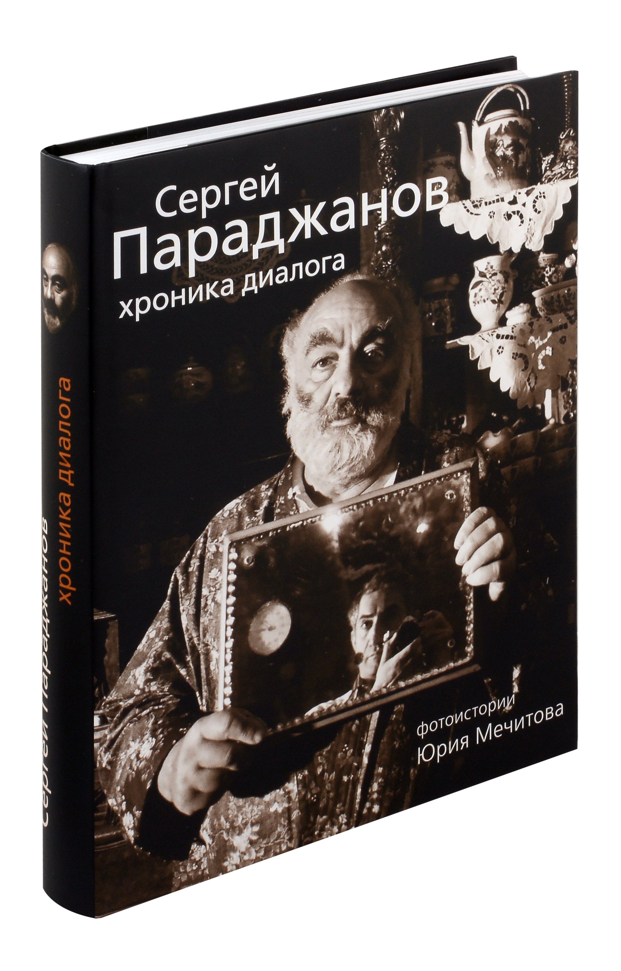 Сергей Параджанов. Хроника диалога параджанов сергей гранат любви