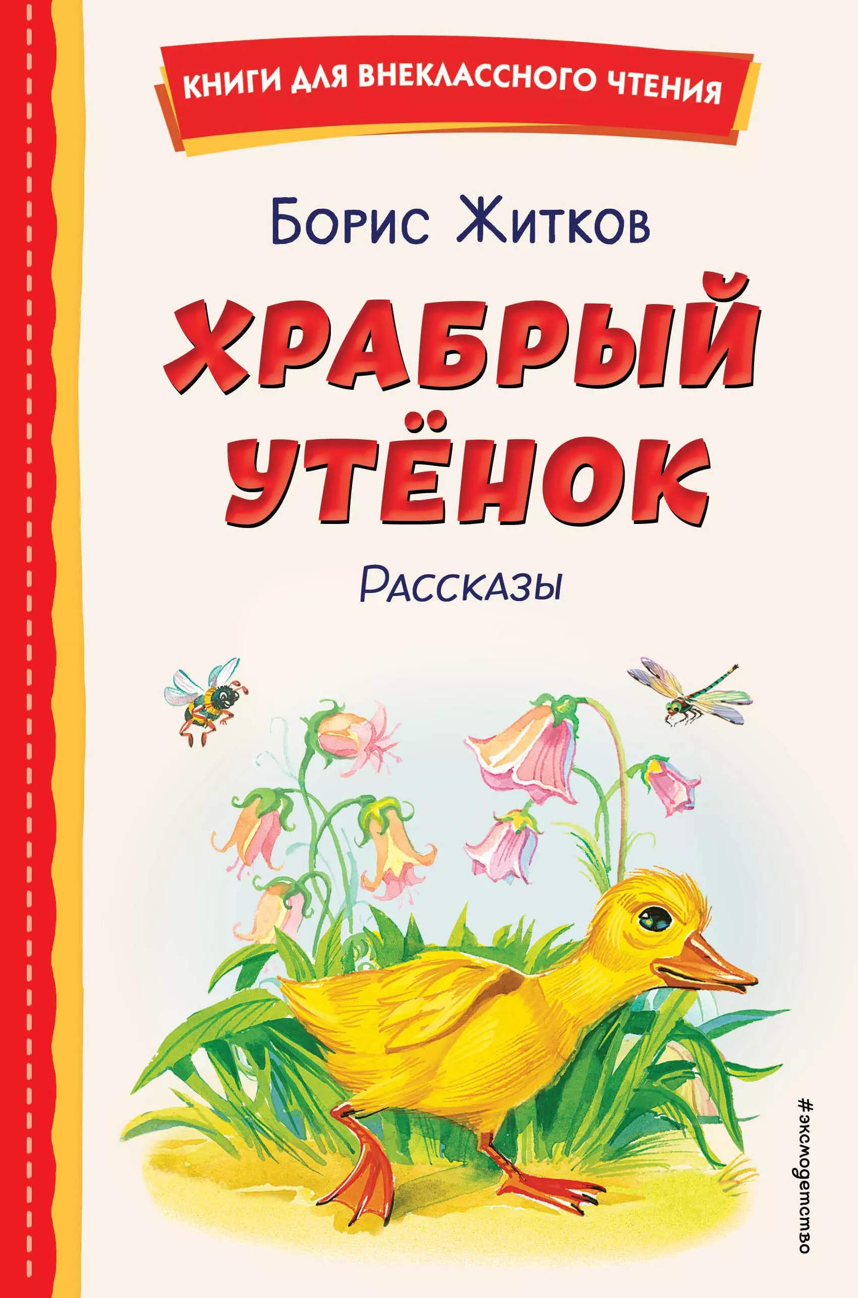 Житков Борис Степанович Храбрый утёнок. Рассказы (ил. А. Кардашука)