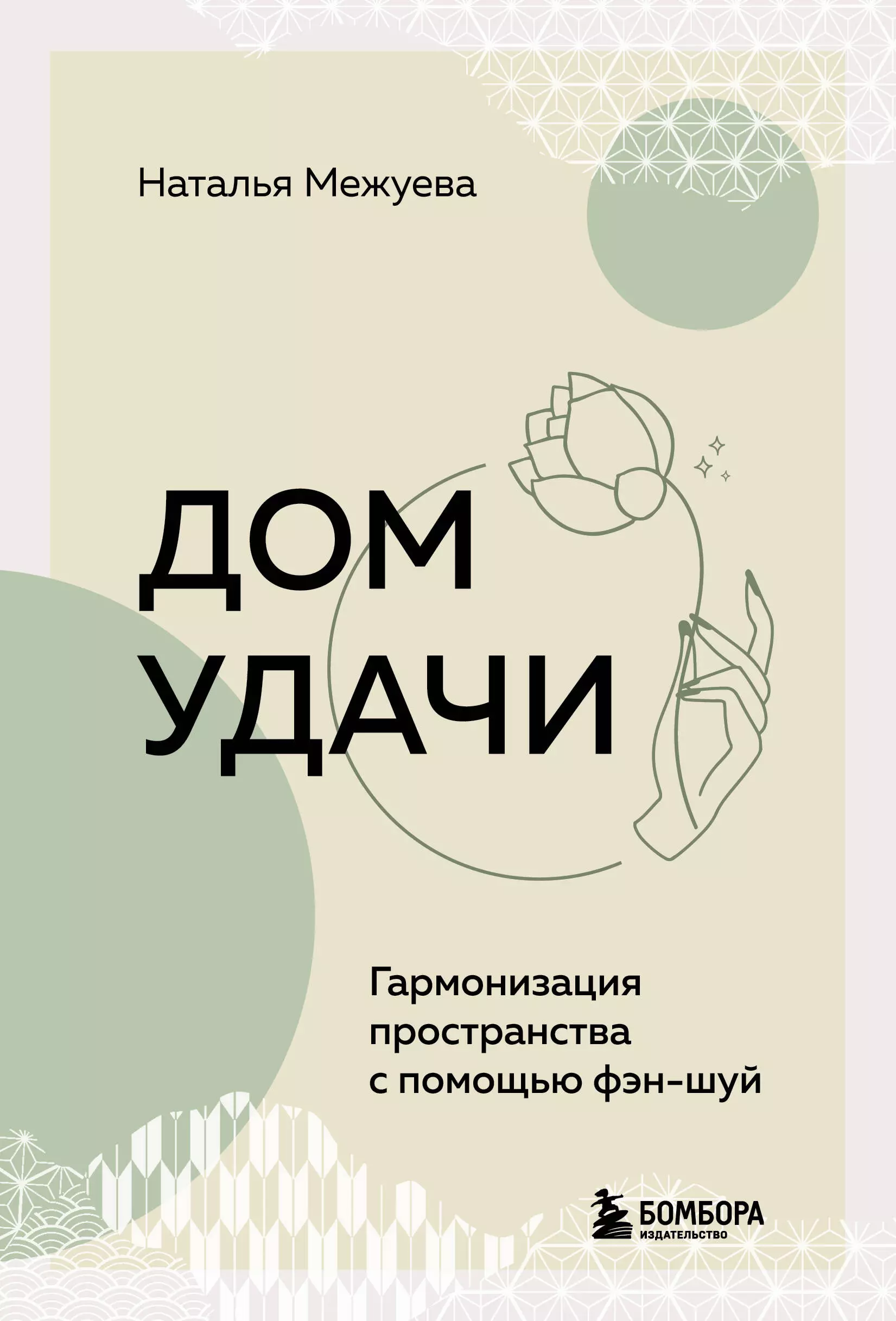 Межуева Наталья Владимировна Дом удачи. Гармонизация пространства с помощью фэн-шуй шао хэ гармонизация пространства фэн шуй рекомендации астролога