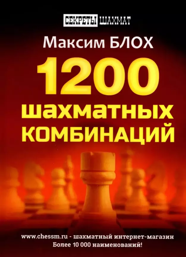 Блох Максим Владимирович 1200 шахматных комбинаций блох максим владимирович 600 комбинаций 600 combinations на русском и английском языках