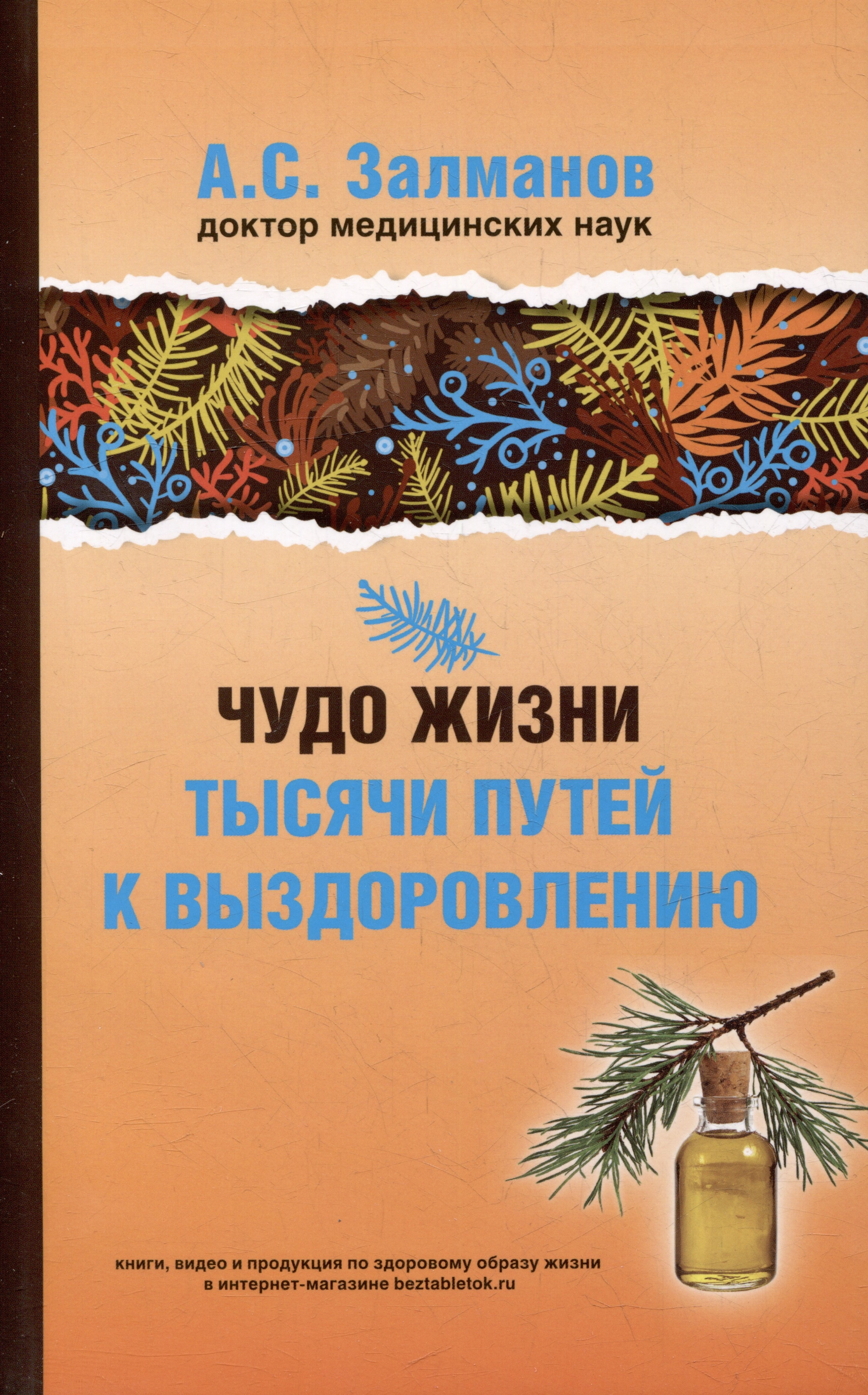 

Чудо жизни. Тысячи путей к выздоровлению