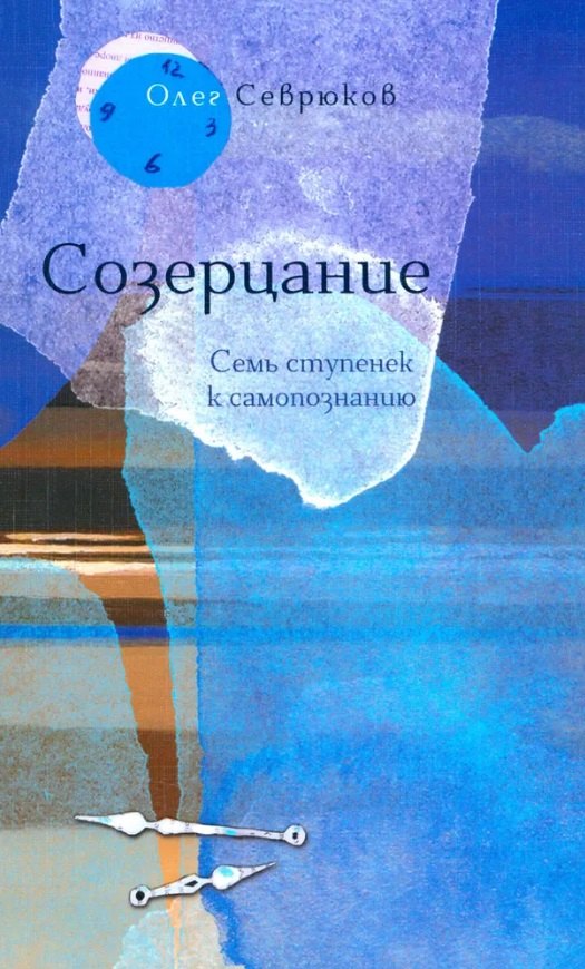 

Созерцание. Семь ступенек к самопознанию