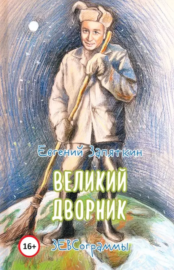 Запяткин Евгений Викторович Великий дворник. ЗЕВСограммы запяткин евгений викторович зависть миллионера зевсограммы