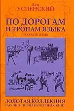 Успенский Лев Васильевич - По дорогам и тропам языка