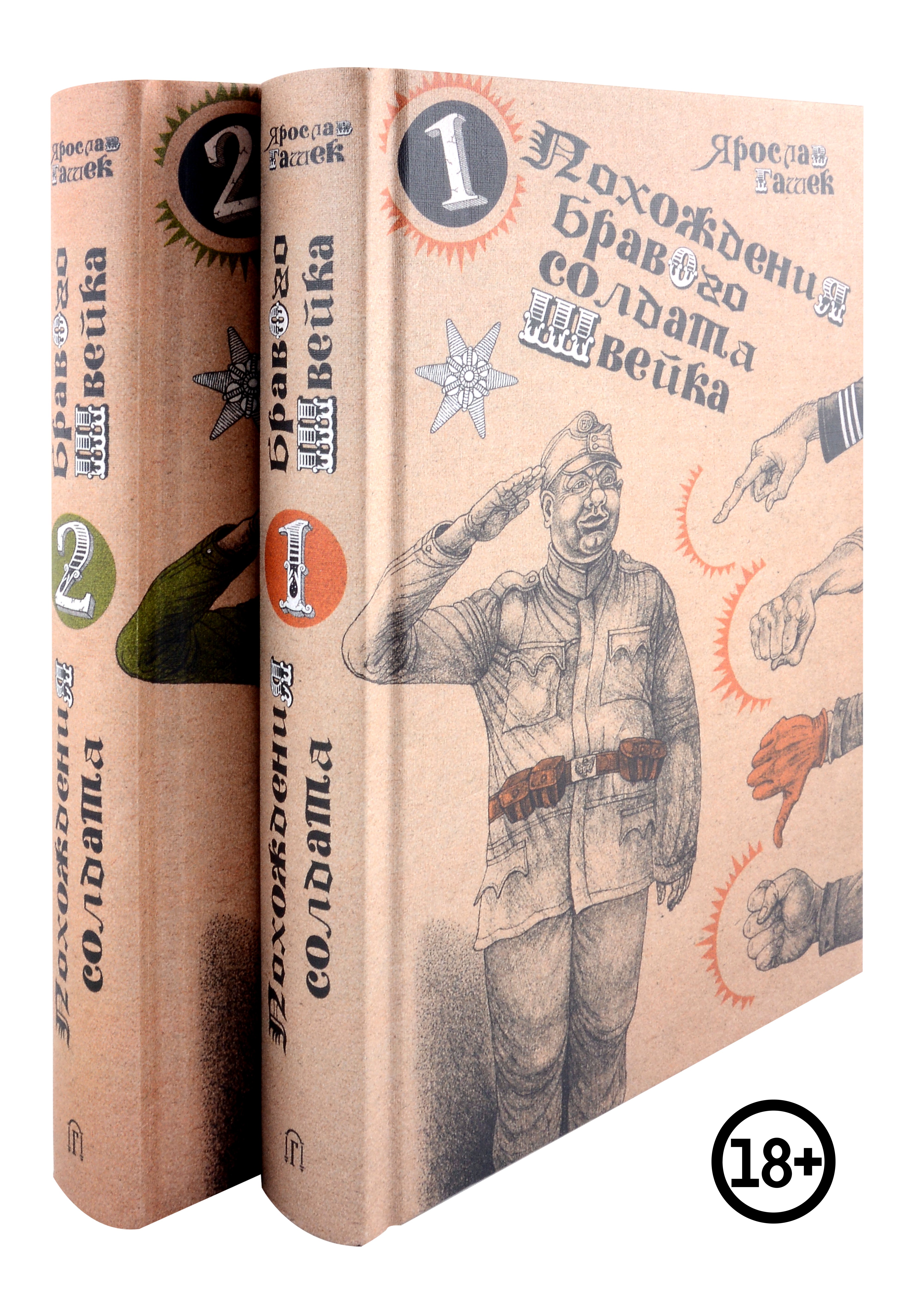 

Похождения бравого солдата Швейка (комплект из двух книг в плёнке)