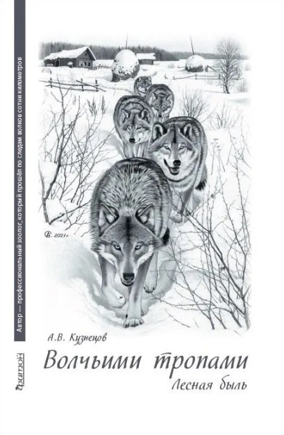 Кузнецов Андрей Вячеславович Волчьими тропами. Лесная быль