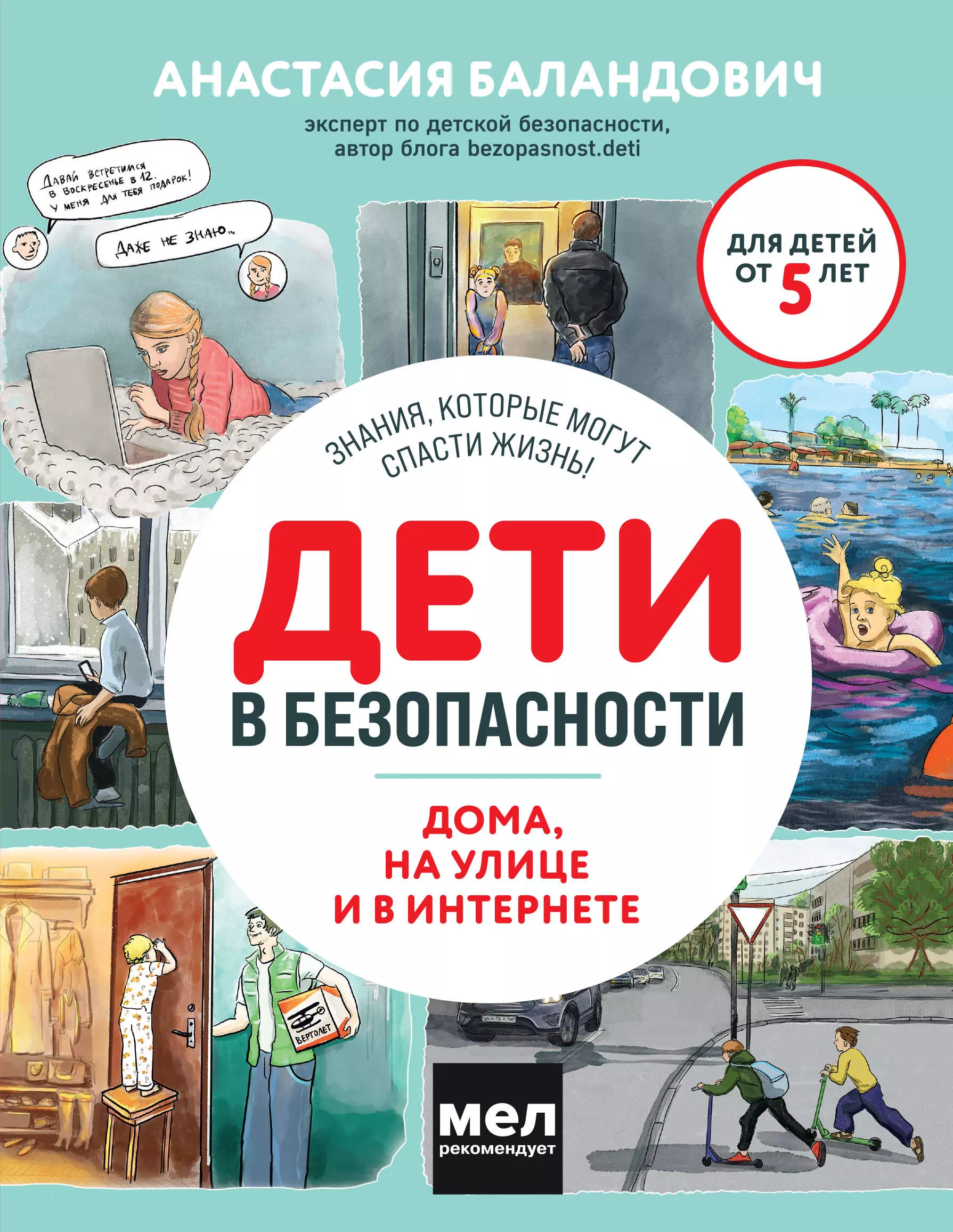 Баландович Анастасия Александровна Дети в безопасности. Дома, на улице и в интернете