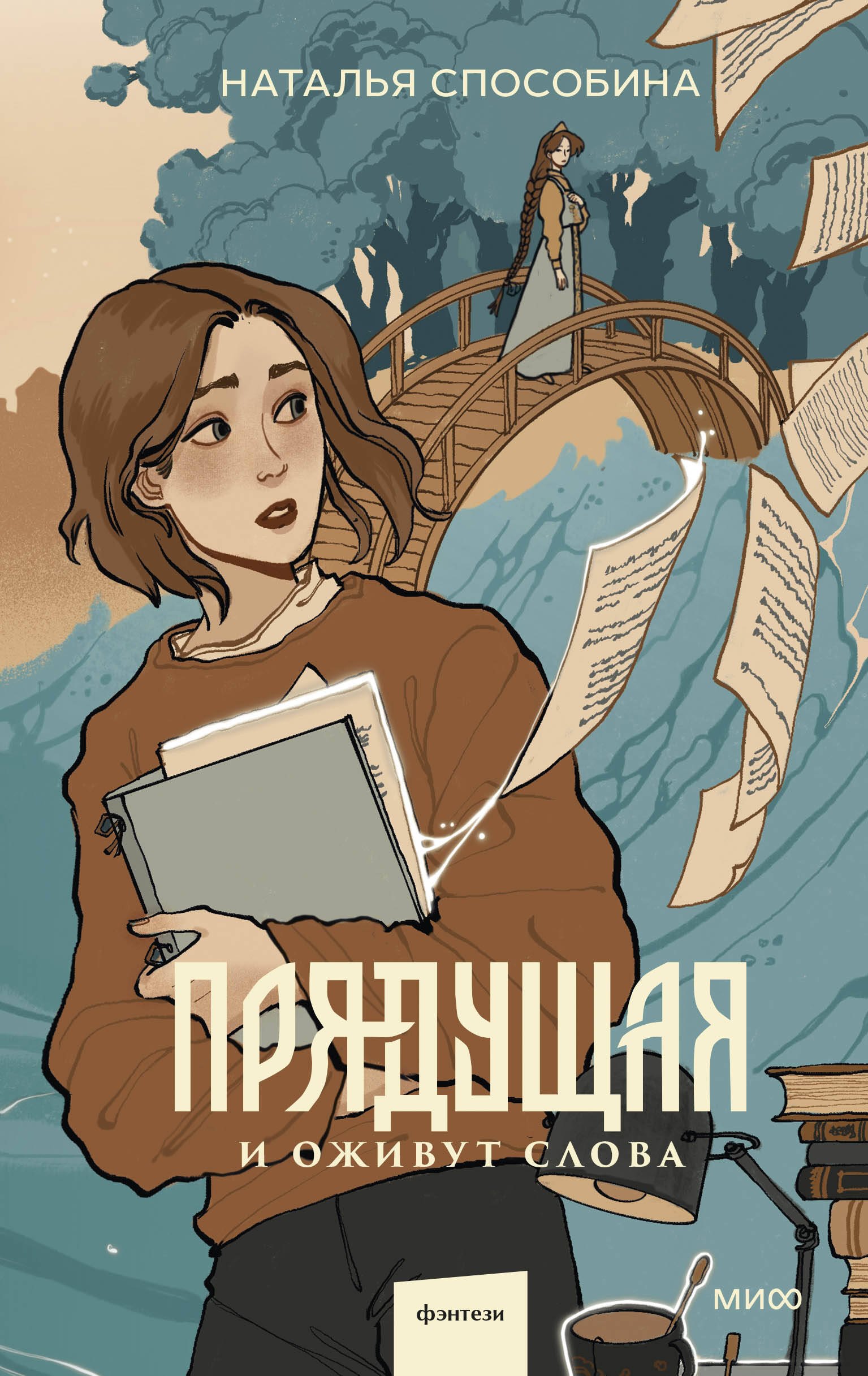 

Прядущая. И оживут слова (с автографом)