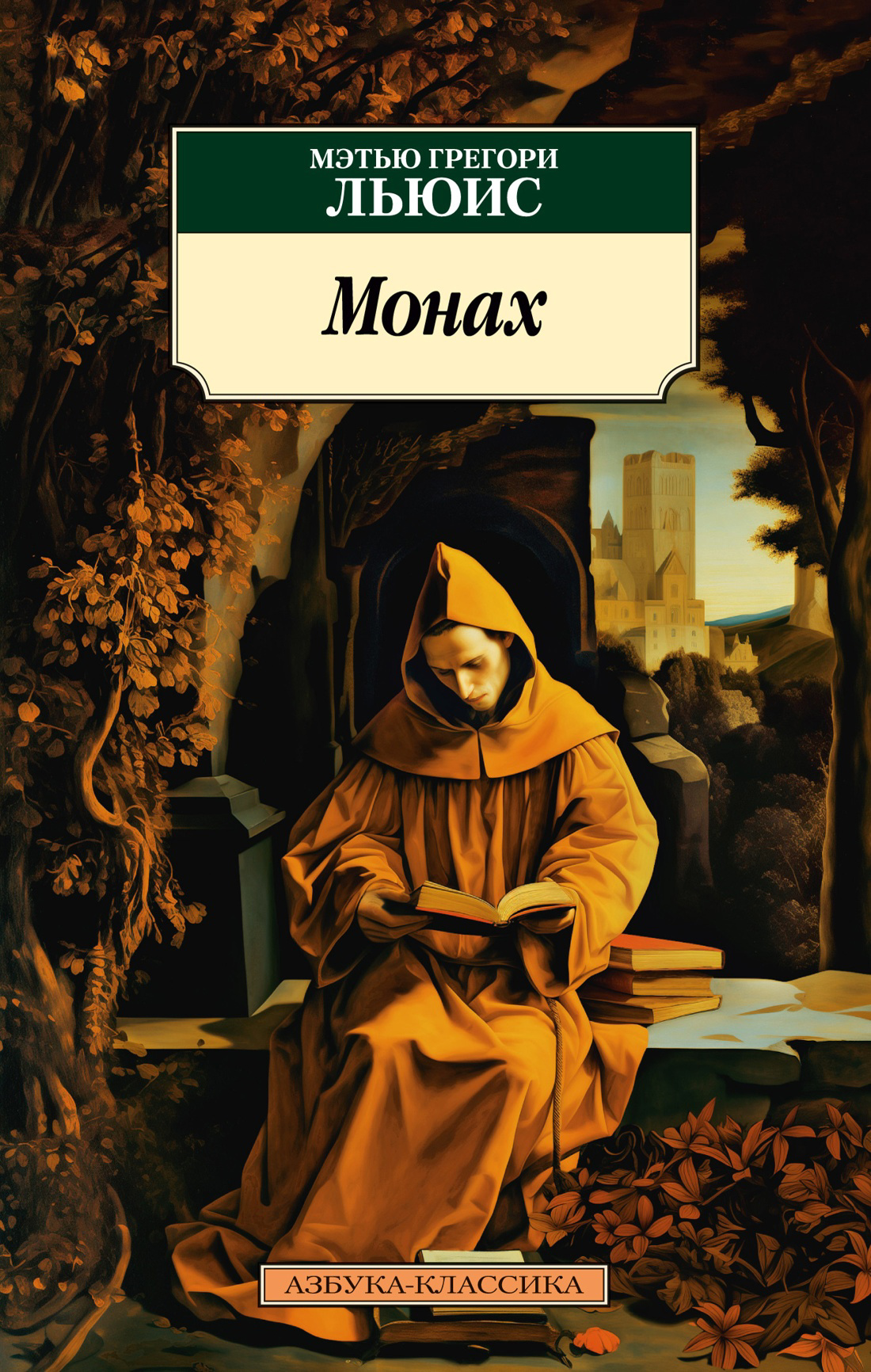 Монах: роман