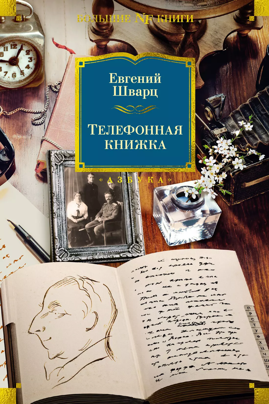 Шварц Евгений Львович Телефонная книжка