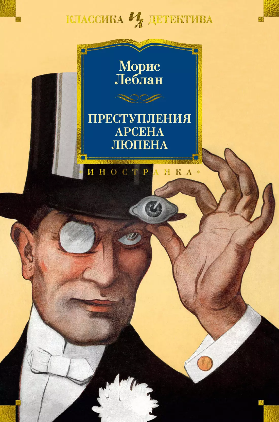 Леблан Морис Преступления Арсена Люпена: рассказы, романы леблан м преступники сыщики криминальные романы