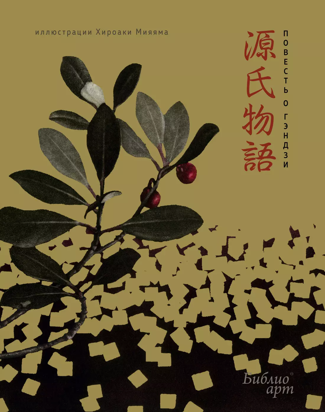 Мурасаки Сикибу Повесть о Гэндзи сикибу мурасаки повесть о гэндзи в 3 х томах том 3