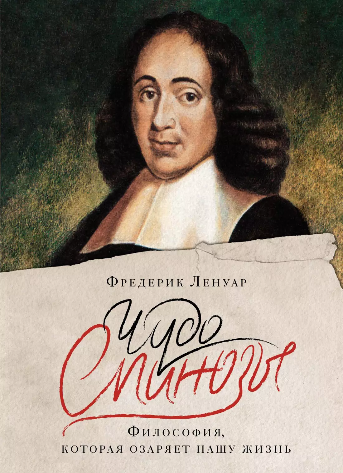 Ленуар Фредерик Чудо Спинозы. Философия, которая озаряет нашу жизнь