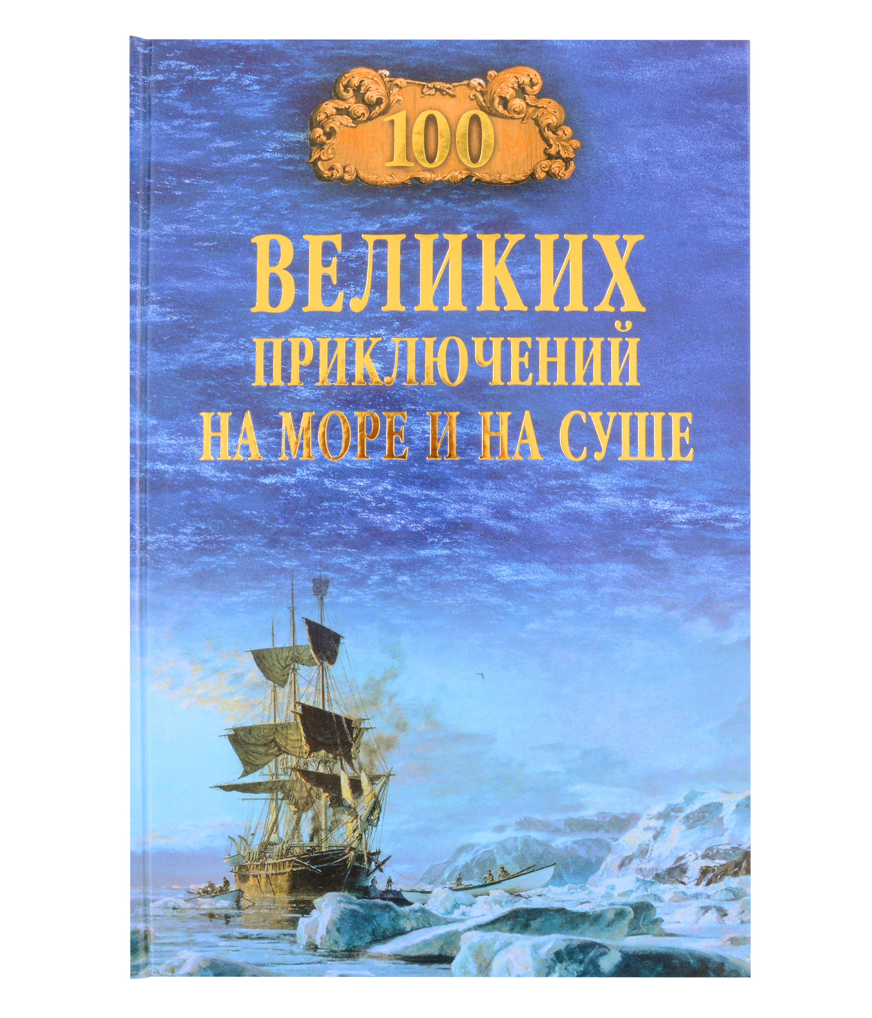 Гусев Валерий Борисович 100 великих приключений на море и на суше
