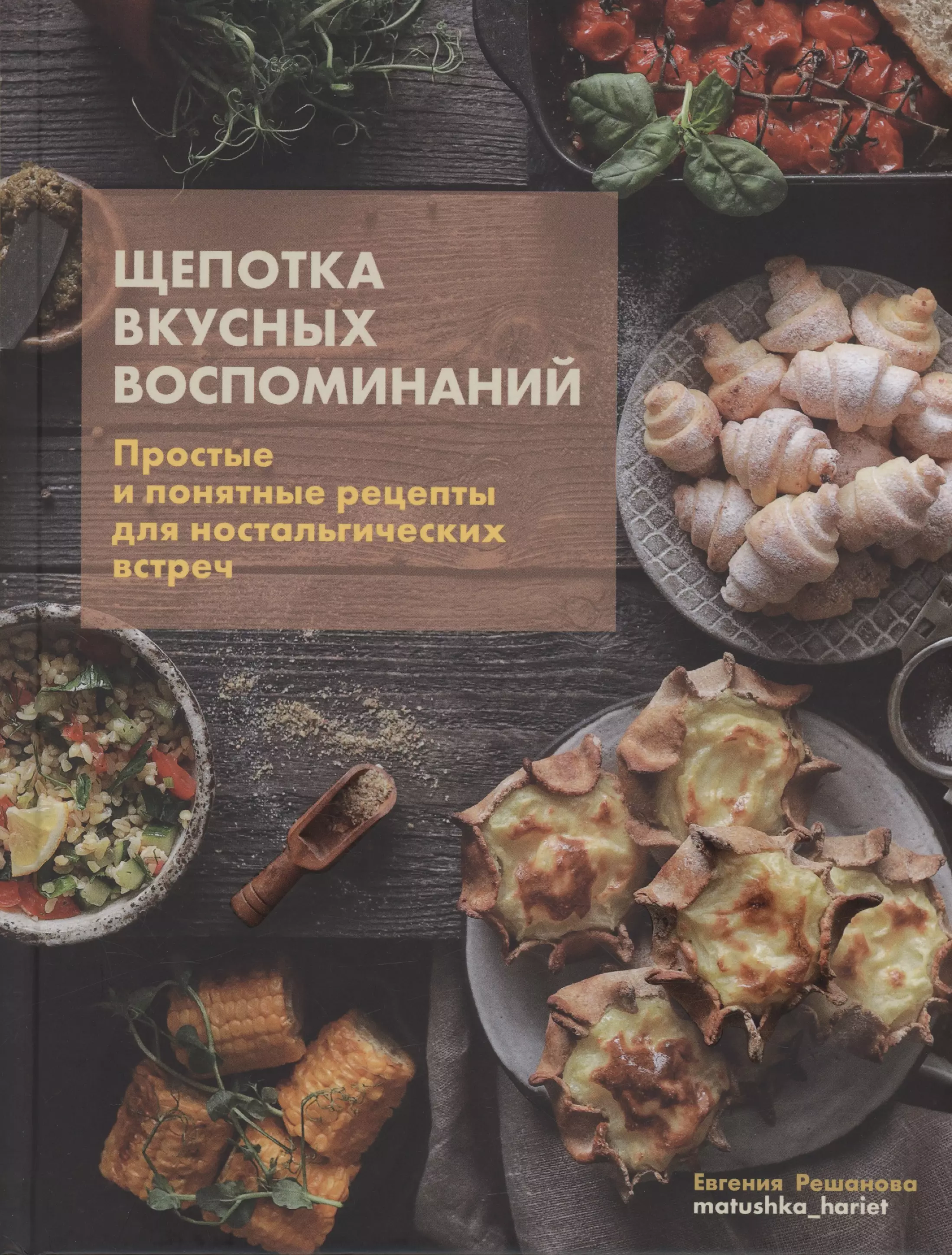 Решанова Евгения Щепотка вкусных воспоминаний. Простые и понятные рецепты для ностальгических встреч