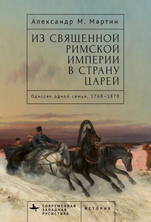

Из Священной Римской империи в страну царей: одиссея одной семьи, 1768–1870