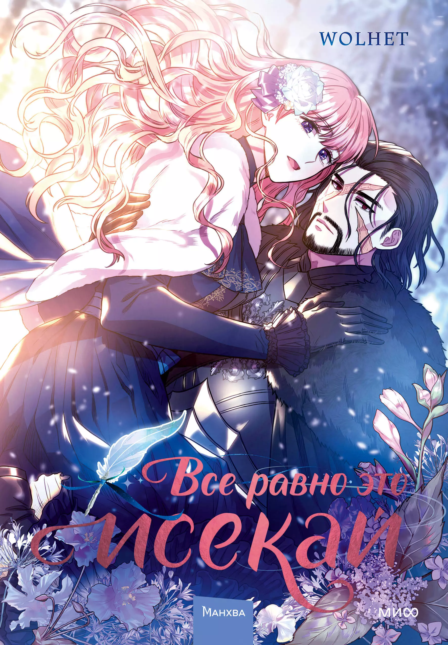 WOLHET Всё равно это исекай. Том 1 (Я оказалась в мире фэнтези романа / Another Typical Fantasy Romance). Манхва