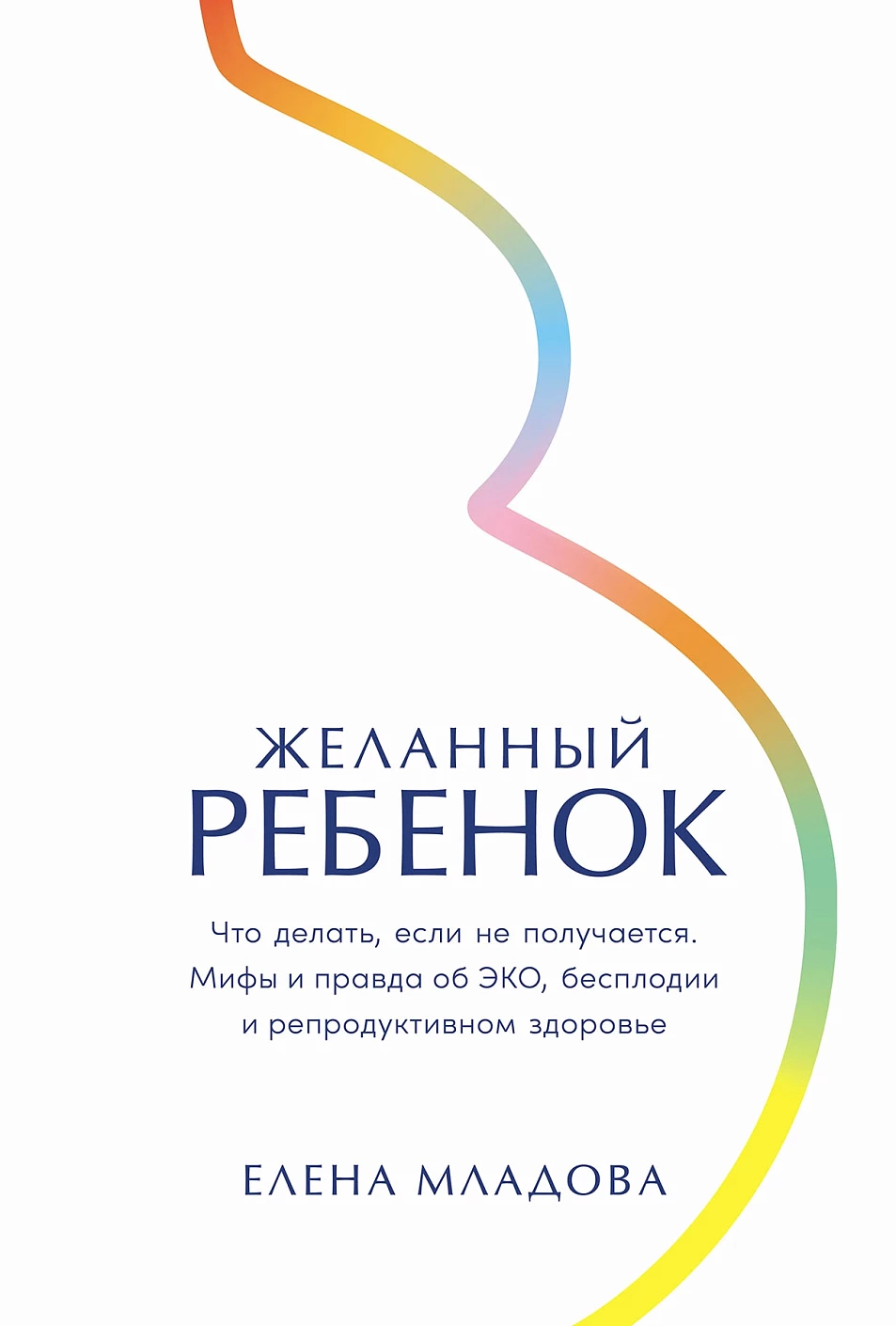 Желанный ребенок: Что делать, если не получается. Мифы и правда об ЭКО, бесплодии и репродуктивном здоровье воронин алексей валентинович бизнес инсайты весь опыт российского ментора 1