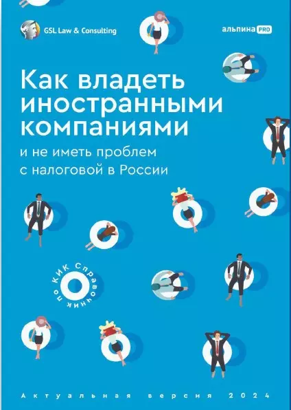 Как владеть иностранными компаниями и не иметь проблем с налоговой в России : Справочник по КИК