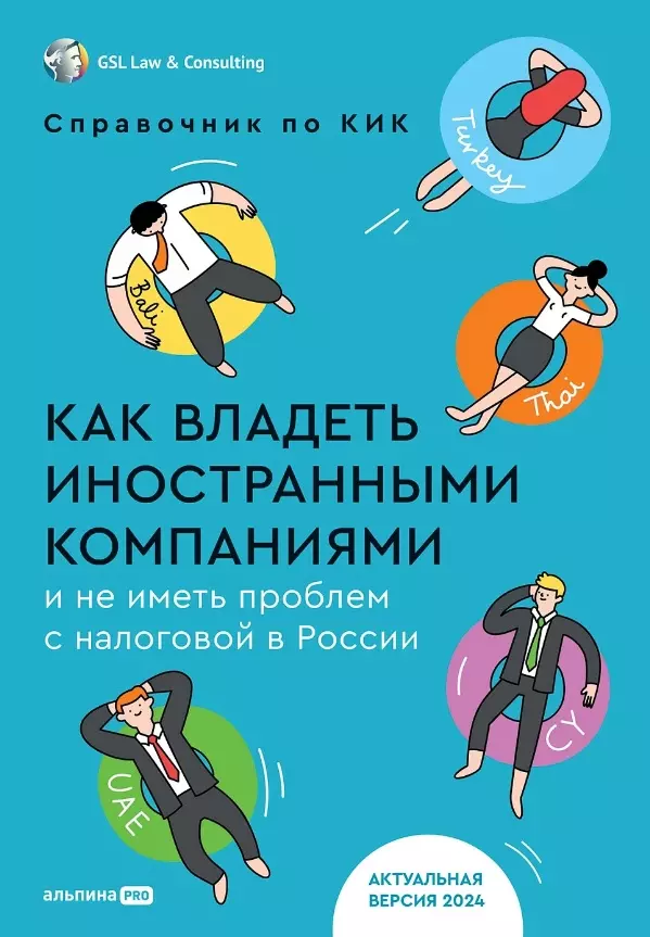 None Как владеть иностранными компаниями и не иметь проблем с налоговой в России. Справочник по КИК